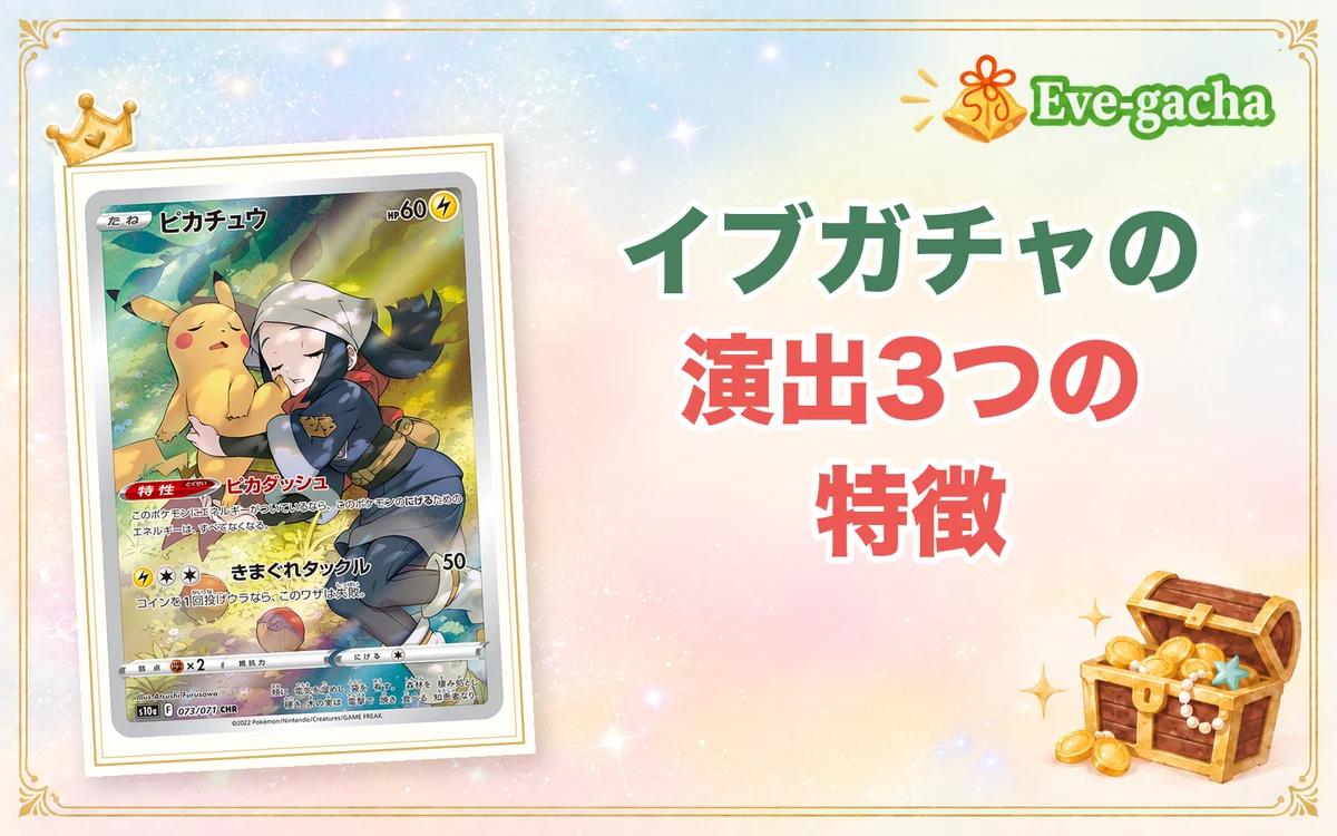 イブガチャの演出3つの特徴