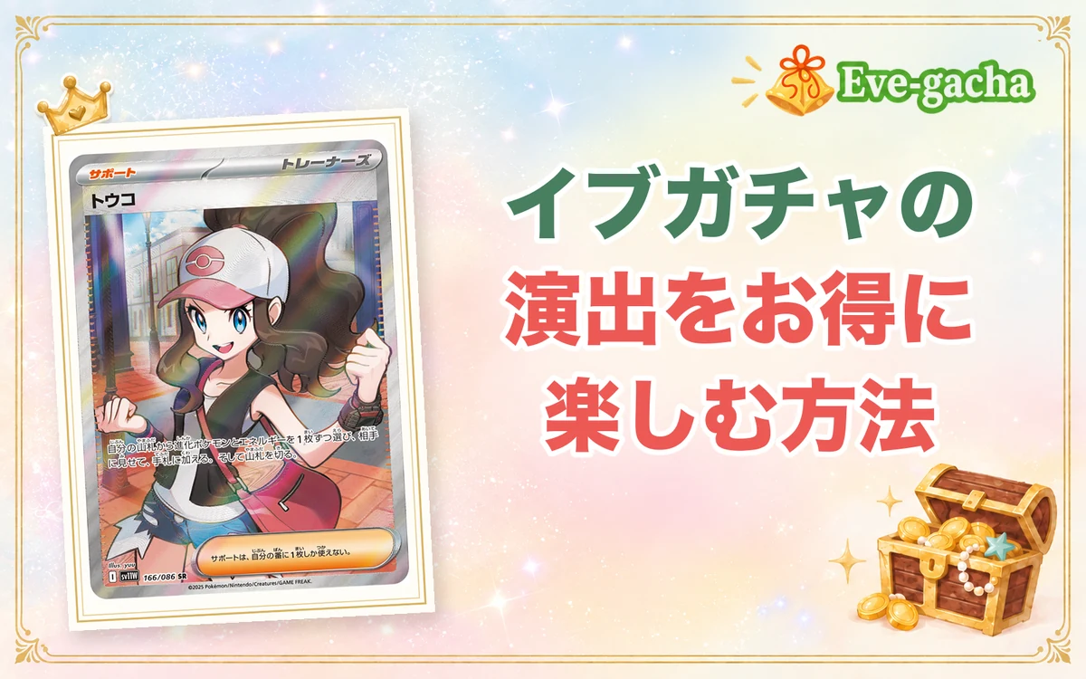 イブガチャの演出をお得に楽しむ方法