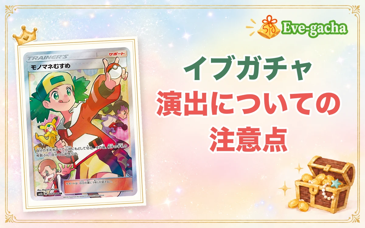 イブガチャ演出についての注意点