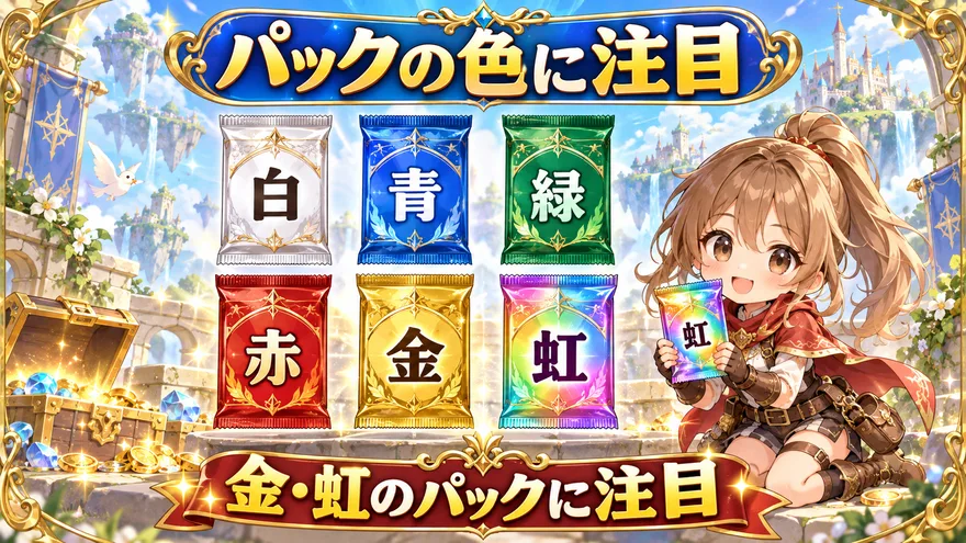 イブガチャのパック6色一覧。白・青・緑・赤・金・虹のうち金と虹に注目