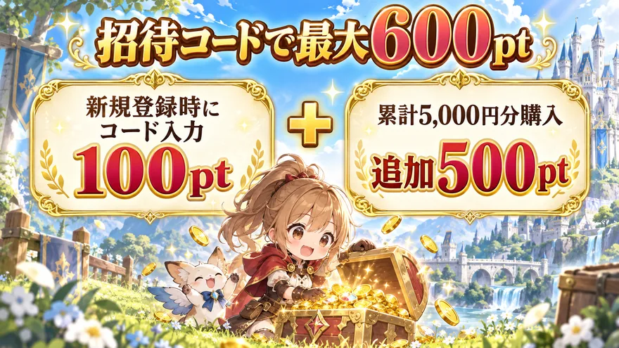 イブガチャは新規登録時の招待コード入力で100pt、累計5,000円分購入で追加500pt、合計最大600pt