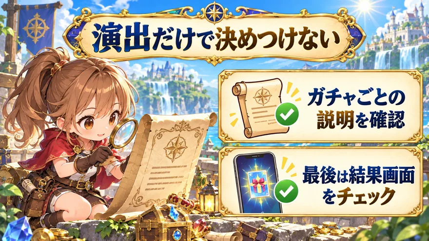 演出だけで当選内容を決めつけず、ガチャごとの説明と最後の結果画面を確認する図解