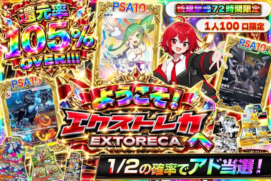 エクストレカの新規登録72時間限定「還元率105%OVER」オリパのバナー
