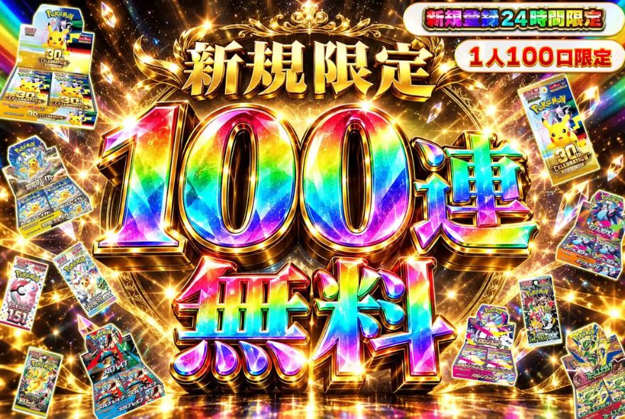 エクストレカの新規登録24時間限定「100連無料」オリパのバナー