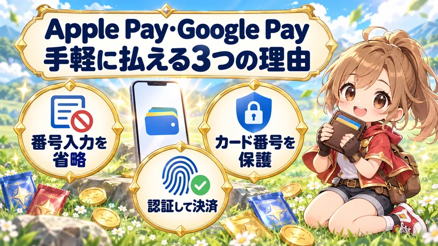 Apple Pay・Google Payの番号入力省略・カード番号保護・認証決済の3つの利点