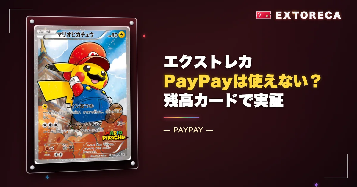 エクストレカでPayPayは使えない？残高カードで購入を実証