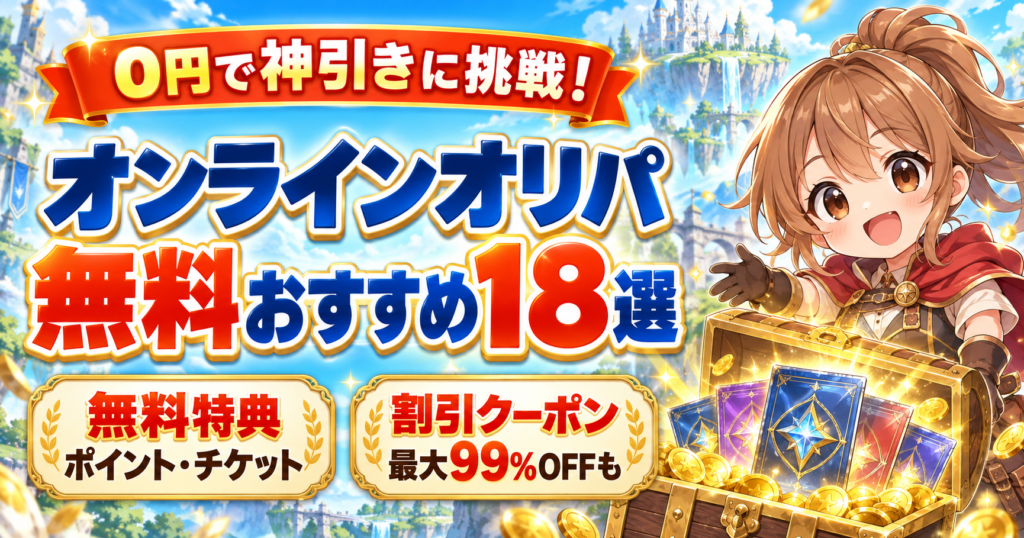 オンラインオリパ無料おすすめ18選