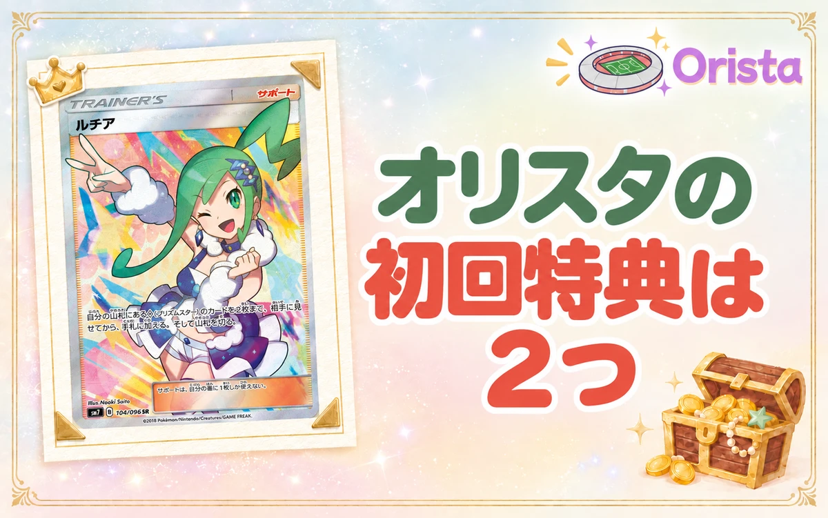 オリスタの初回特典は2つ