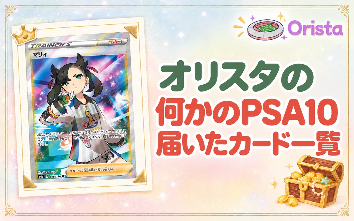 【実績公開】オリスタの何かのPSA10で届いたカード一覧