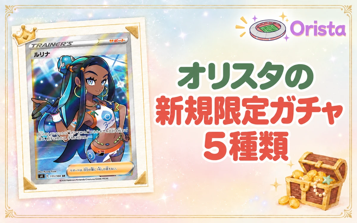 オリスタの初回に引ける新規限定ガチャ5種類