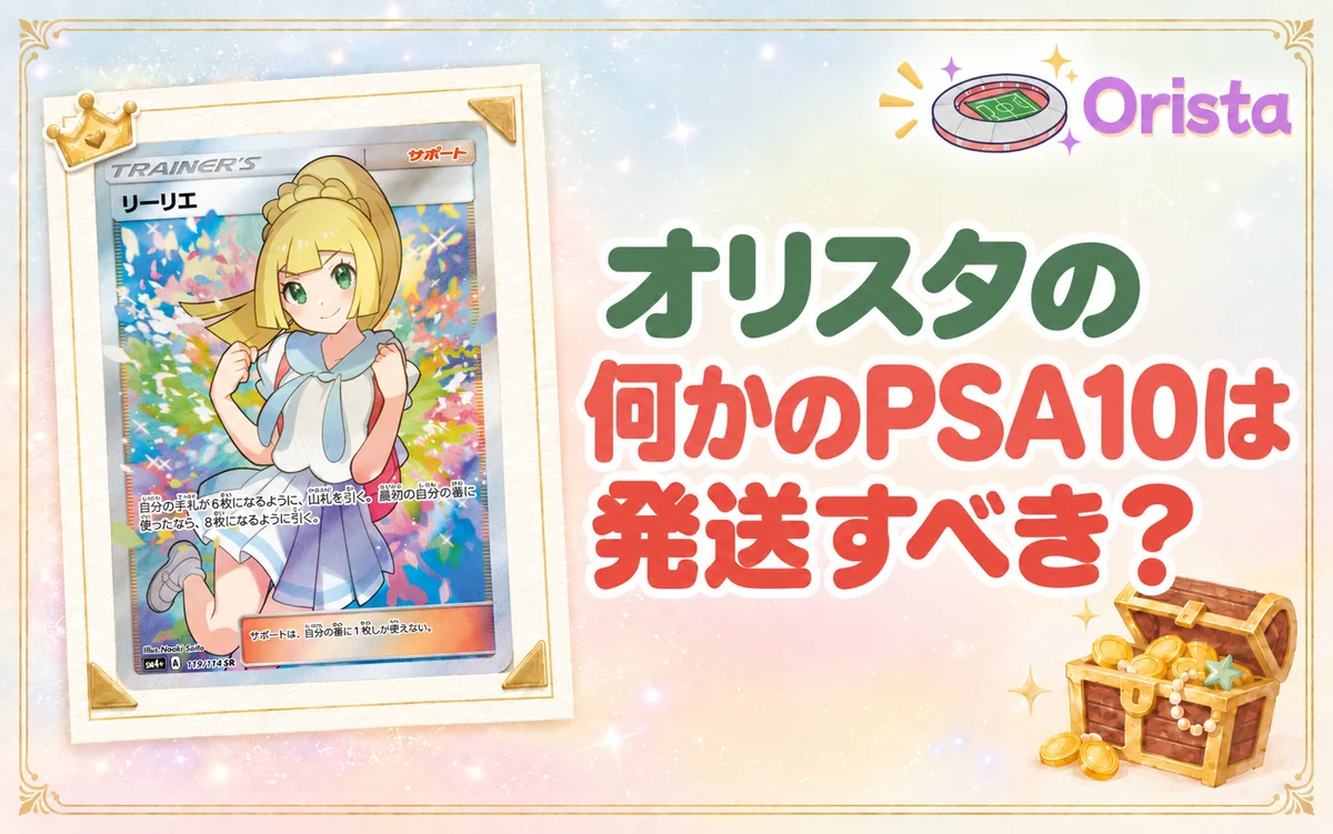 オリスタの何かのPSA10は発送すべき?