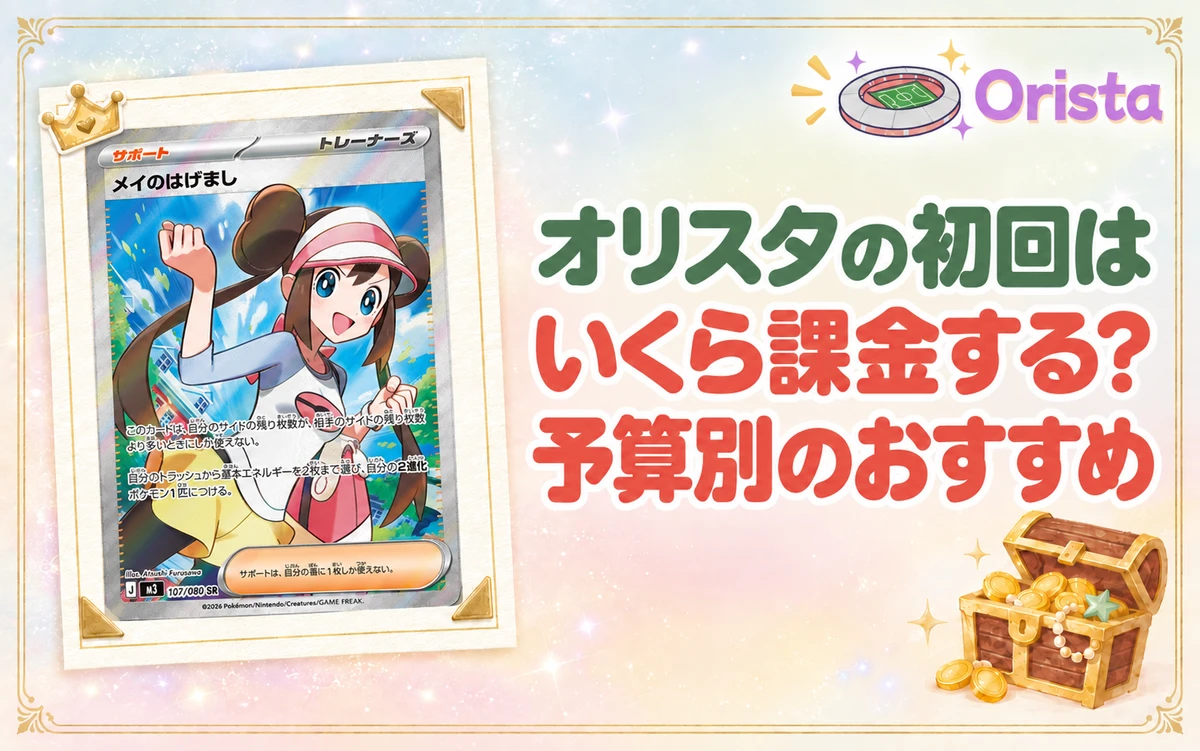 オリスタの初回はいくら課金する？予算別のおすすめ