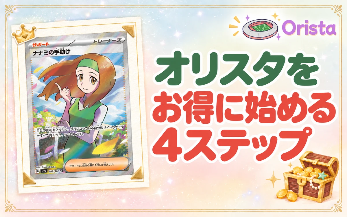 オリスタをお得に始める4ステップ