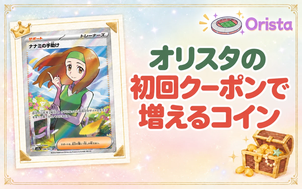 オリスタの初回クーポンで増えるコイン
