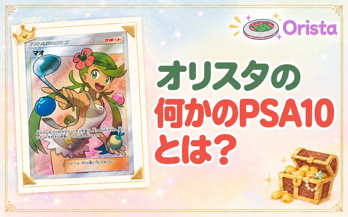 オリスタの何かのPSA10とは?
