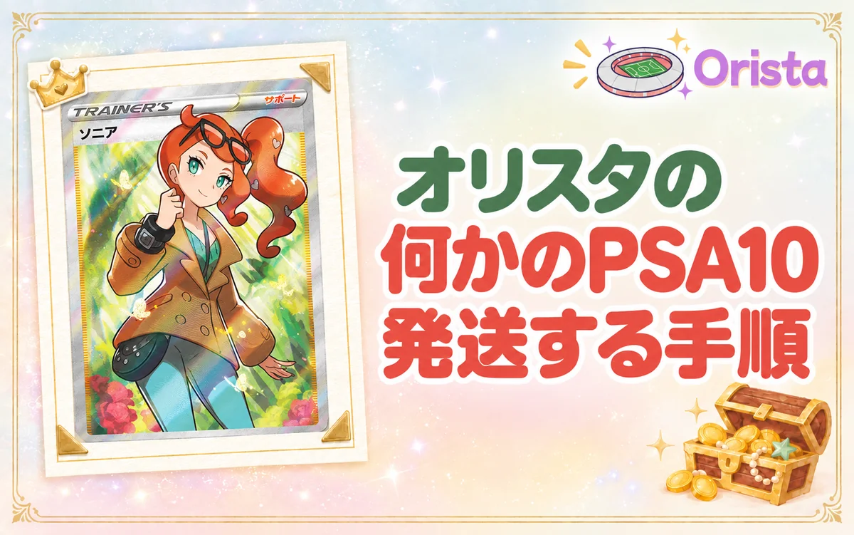 オリスタの何かのPSA10を発送する手順