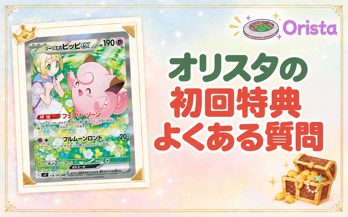 オリスタの初回特典についてよくある質問
