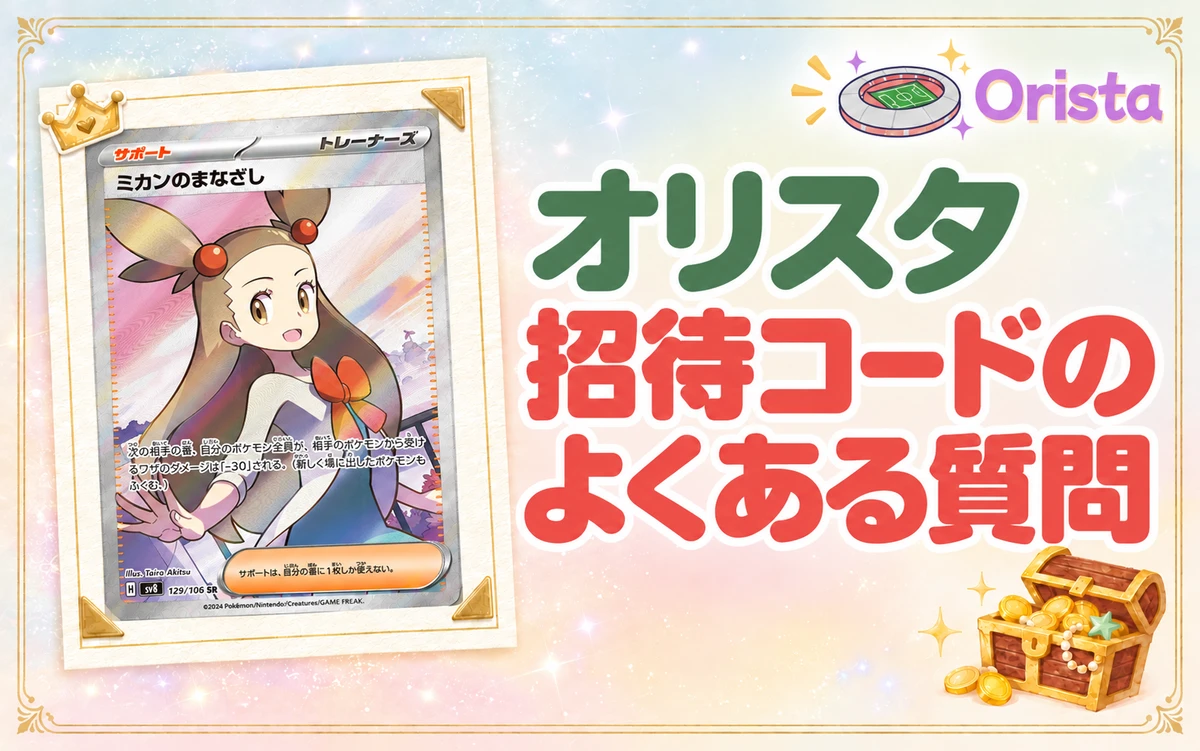 オリスタ招待コードのよくある質問