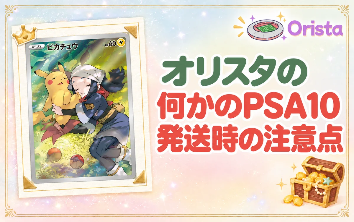 オリスタの何かのPSA10を発送するときの注意点