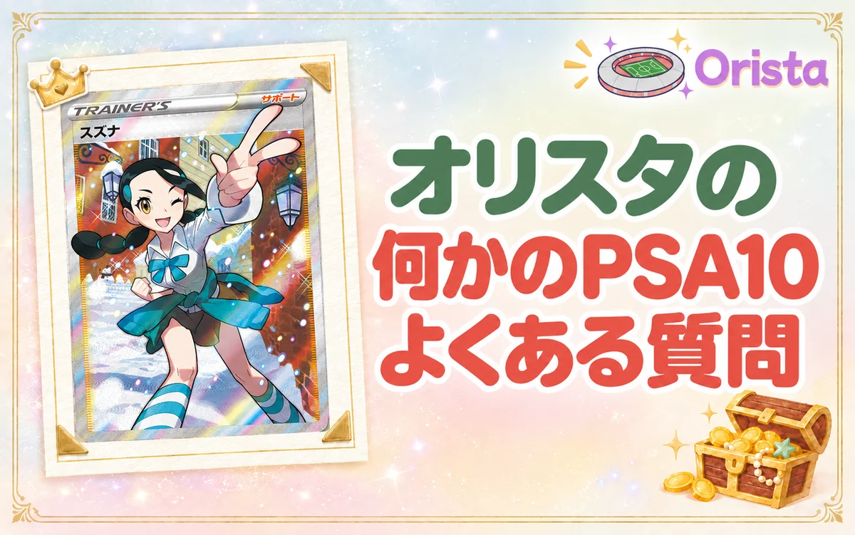オリスタの何かのPSA10に関するよくある質問
