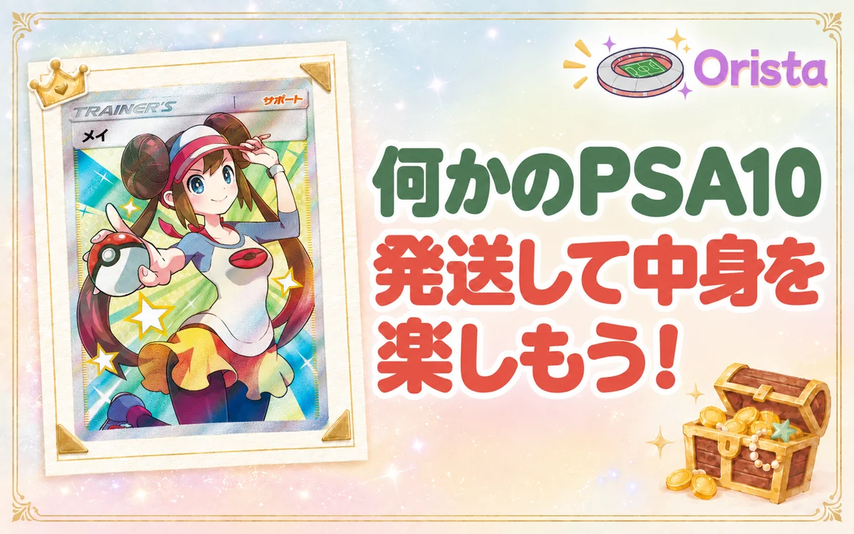 まとめ|オリスタの何かのPSA10は発送して中身を楽しもう