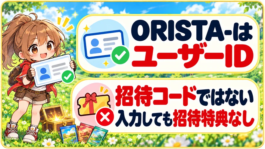 「ORISTA-」はユーザーID｜招待コードではない・入力しても招待特典なし