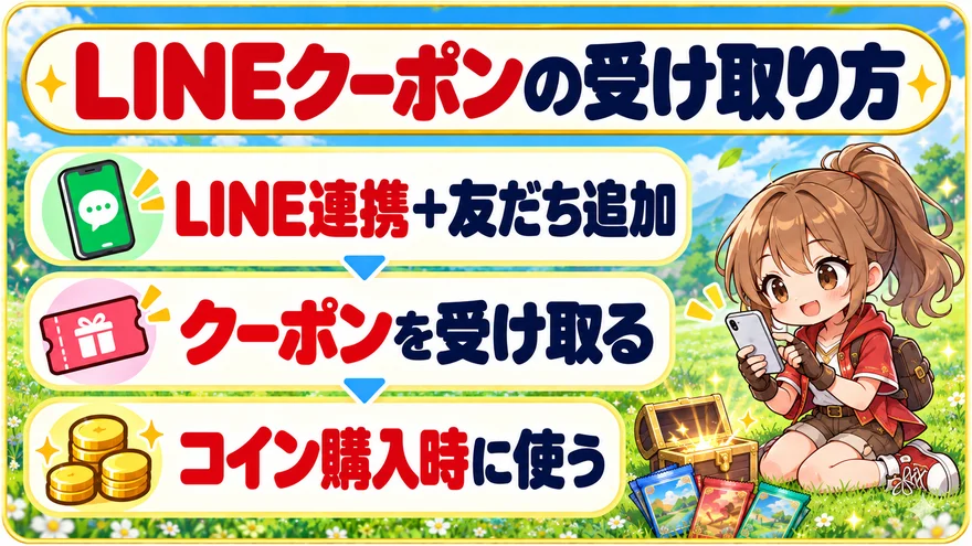 LINEクーポンで最大10万コイン増量｜LINE連携＋友だち追加・クーポンを受け取る・コイン購入時に使う