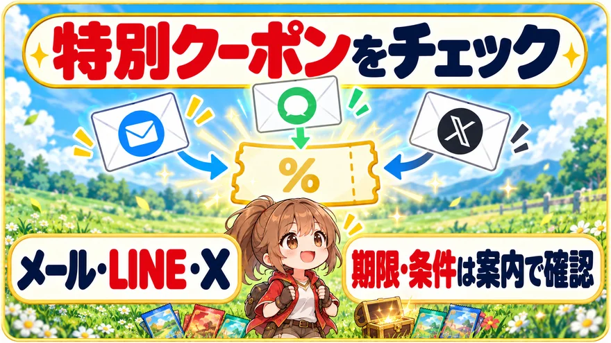 メール・LINE・Xの特別クーポン｜メール・LINE・X・期限・条件は案内で確認