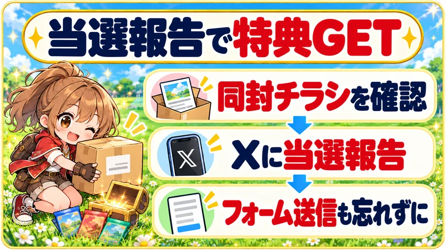 当選報告キャンペーン｜同封チラシを確認・Xに当選報告・フォーム送信も忘れずに