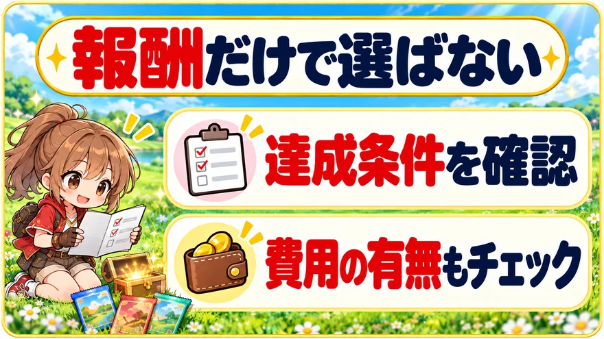 ミッションごとの達成条件を確認｜達成条件を確認・費用の有無もチェック