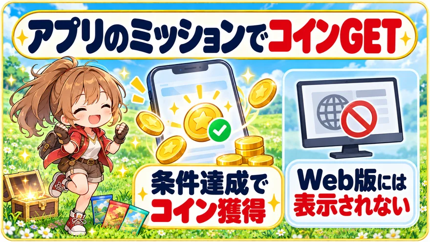 ミッション達成で無料コイン｜条件達成でコイン獲得・Web版には表示されない
