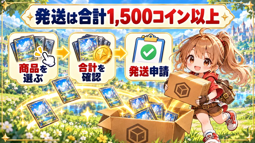 発送は合計1,500コイン以上からを解説する図解
