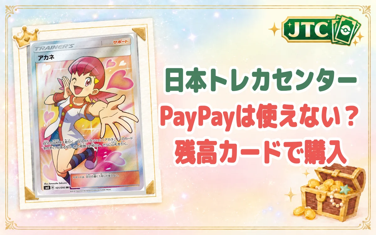 日本トレカセンターでPayPayは使えない?残高カードで購入を実証