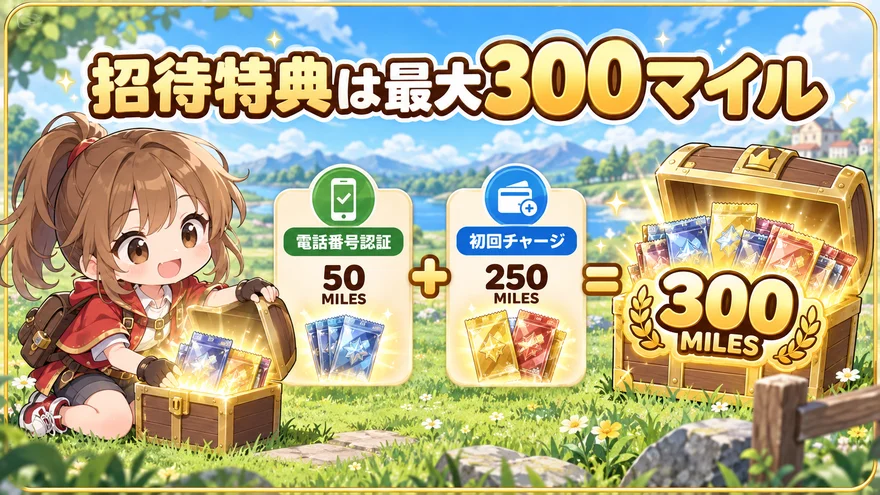 招待特典は最大300マイル:電話番号認証:50、初回チャージ:250