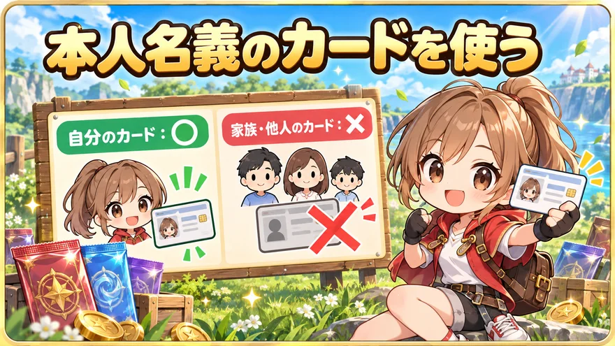 本人名義のカードを使う:自分のカード:○、家族・他人のカード:×