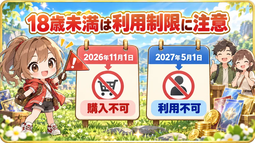 18歳未満は利用制限に注意:2026年11月1日:購入不可、2027年5月1日:利用不可