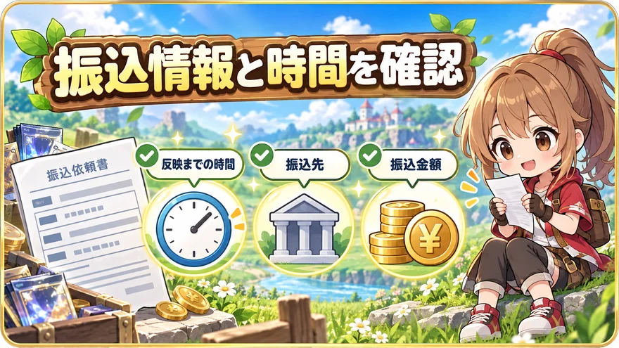 振込情報と時間を確認:反映までの時間、振込先、振込金額