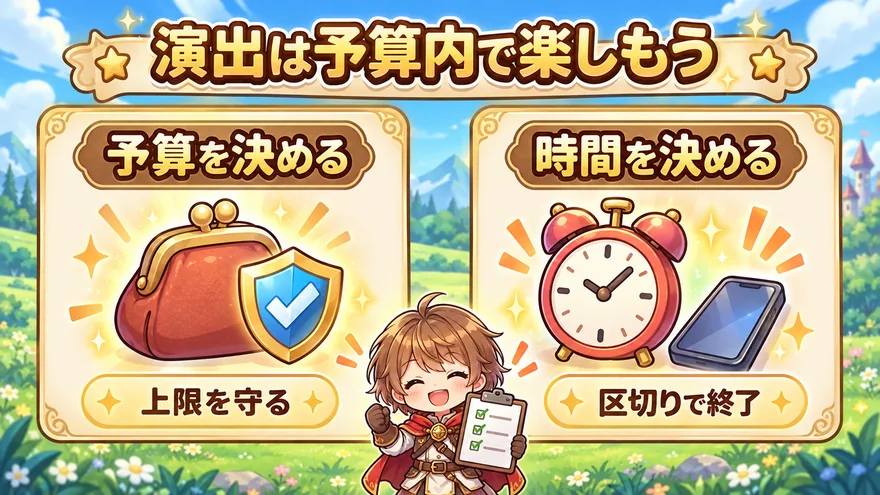 演出は予算内で楽しもう。予算の上限を守り、時間を決めて終了する