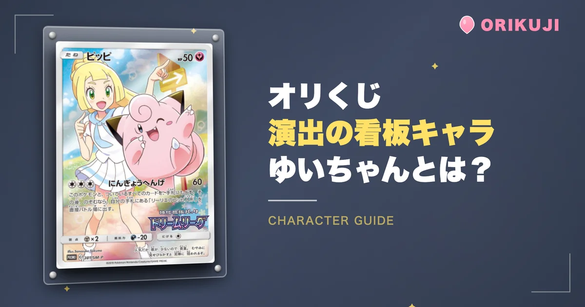 オリくじ演出の看板キャラ「ゆいちゃん」とは