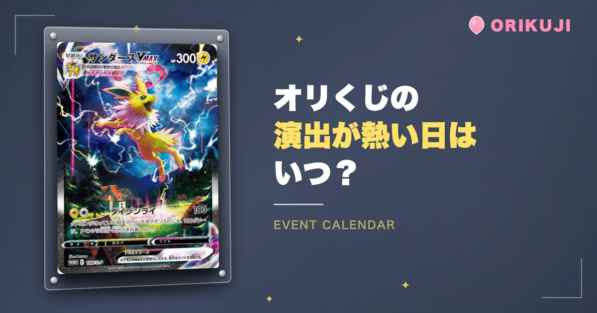 オリくじの演出が熱い日はいつ?