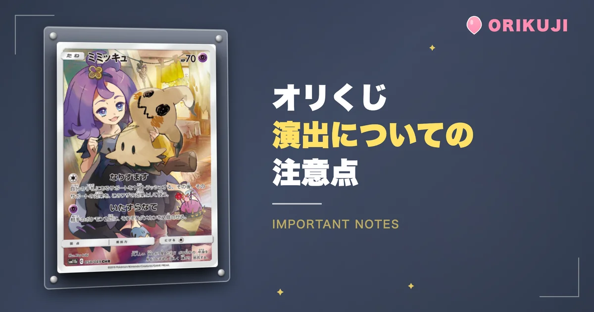 オリくじ演出についての注意点
