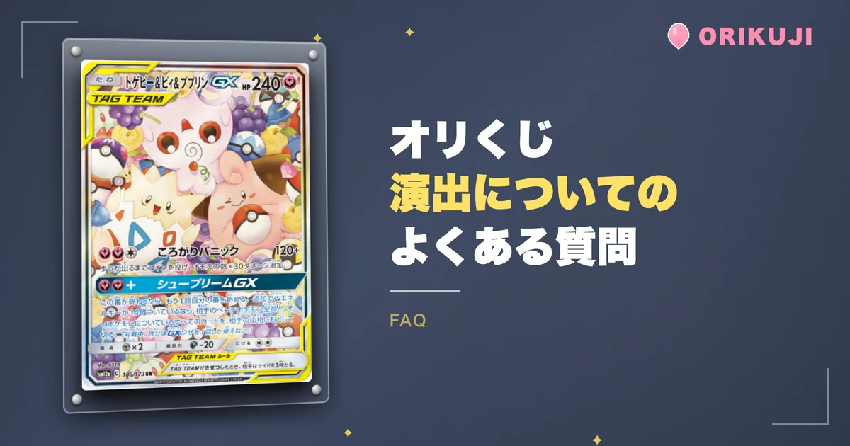 オリくじ演出についてのよくある質問