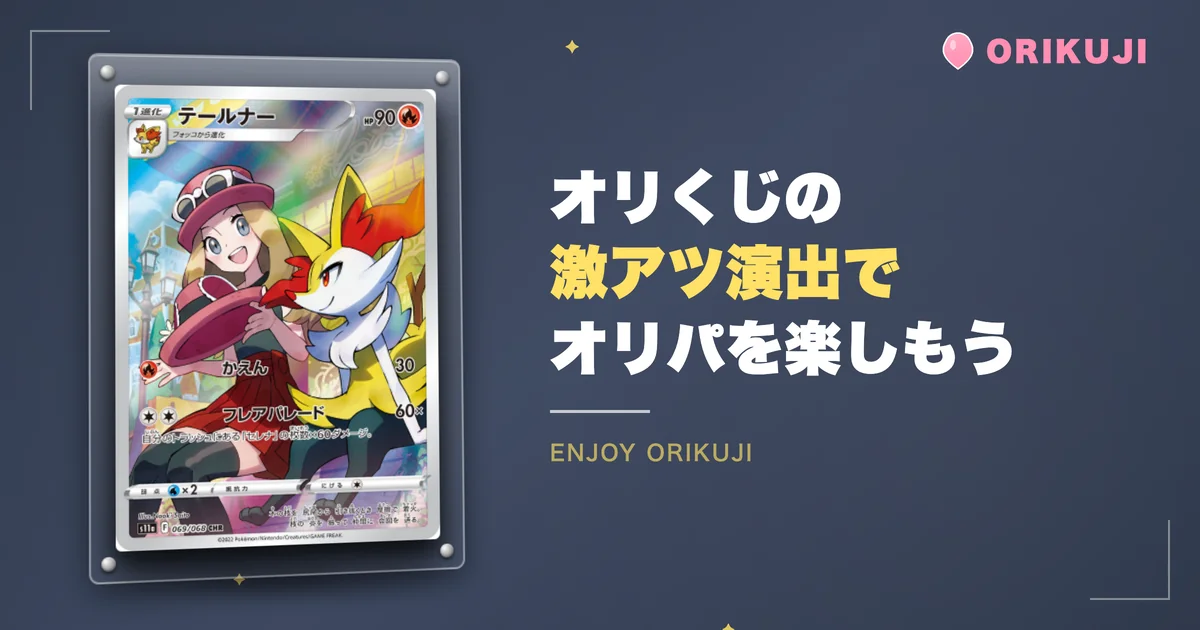 まとめ:オリくじの激アツ演出でオリパを楽しもう!
