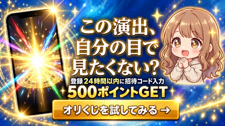 招待コードは登録24時間以内に入力。500ポイントを獲得してオリくじを楽しもう