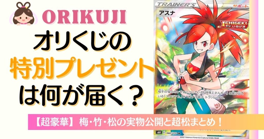オリくじの特別プレゼント何が届く？