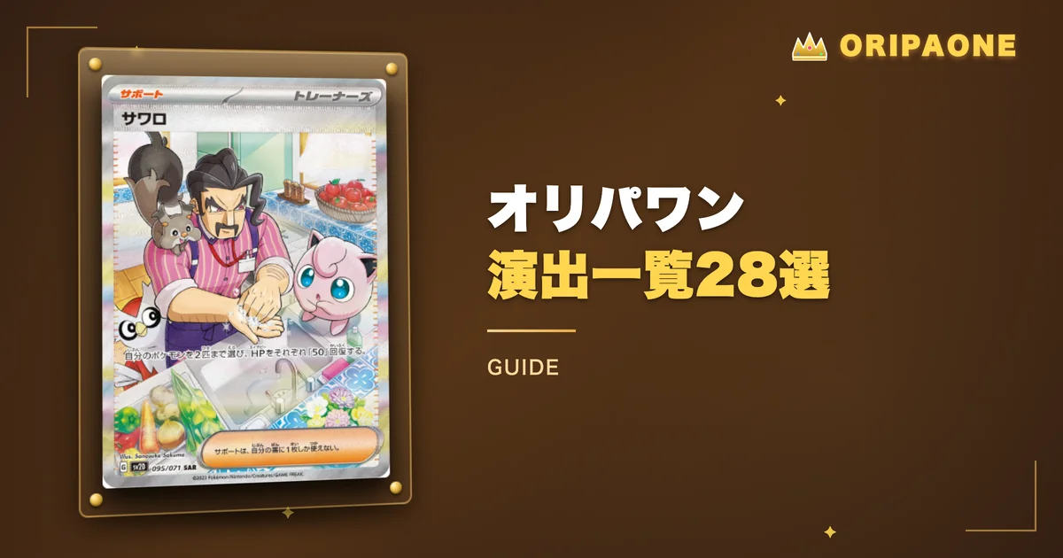 オリパワンの演出一覧28選！動画でわかる見どころ