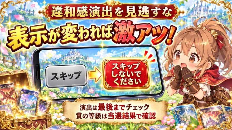 オリパワンのスキップ表示が変化する違和感演出の図解