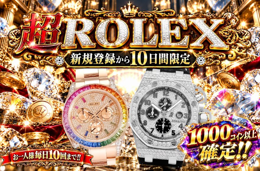 オリスタの新規登録から10日間限定の超ROLEXガチャ