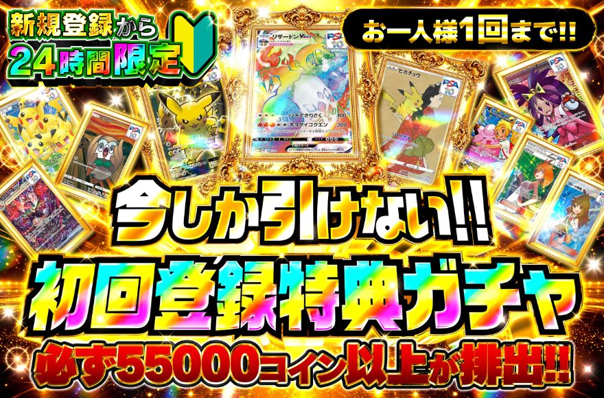 オリスタの新規登録から24時間限定の初回登録特典ガチャ（5万コイン）