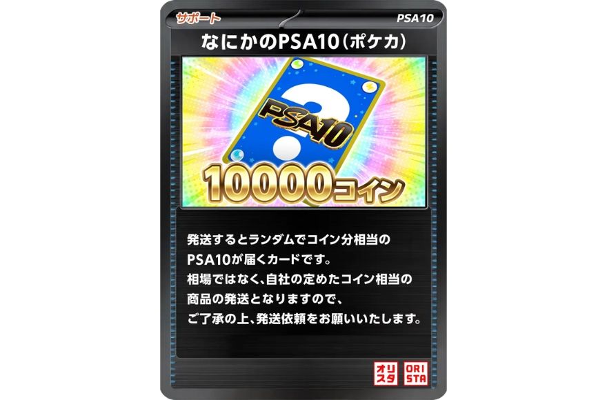 オリスタのなにかのPSA10(ポケカ)10000コインの商品画面